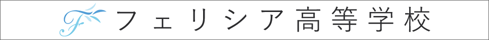 学校案内デジタルパンフレットが見られる。フェリシア高等学校の学校情報ブックサイトです。