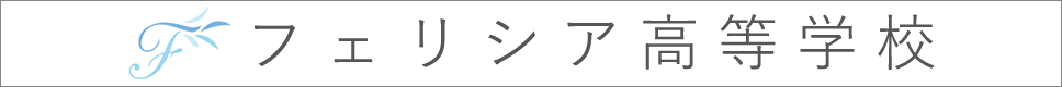学校案内デジタルパンフレットが見られる。フェリシア高等学校の学校情報ブックサイトです。