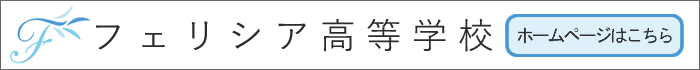 フェリシア高等学校ホームページ