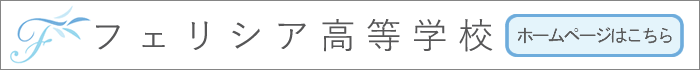 フェリシア高等学校ホームページ